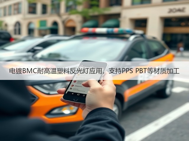 电镀BMC耐高温塑料反光灯应用,支持PPS PBT等材质加工(图3) 电镀BMC耐高温塑料反光灯应用,支持PPS PBT等材质加工(图3)