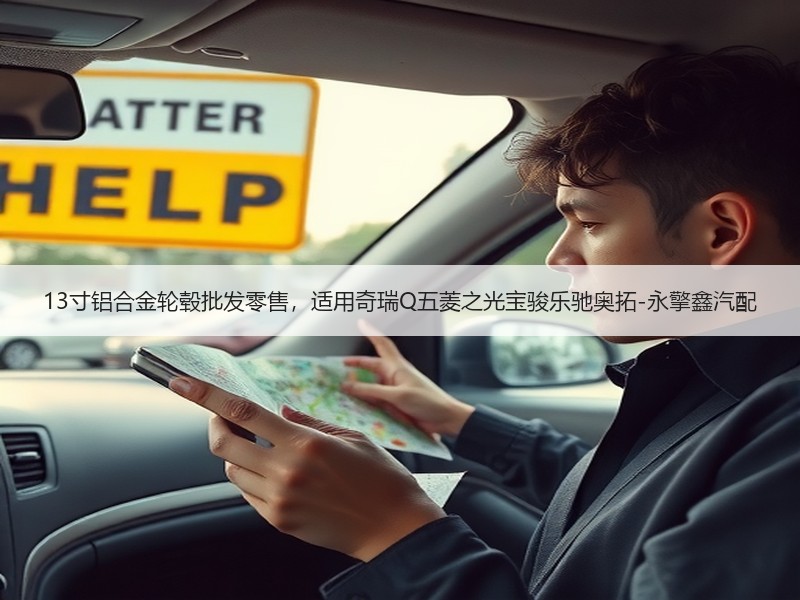 13寸铝合金轮毂批发零售，适用奇瑞Q五菱之光宝骏乐驰奥拓-永擎鑫汽配