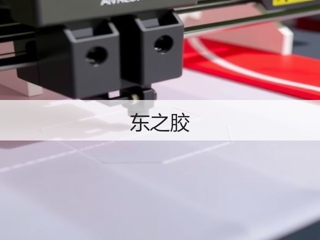 东之胶(图1) 东之胶(图1)
