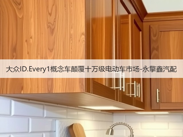 大众ID.Every1概念车颠覆十万级电动车市场-永擎鑫汽配(图3) 大众ID.Every1概念车颠覆十万级电动车市场-永擎鑫汽配(图3)