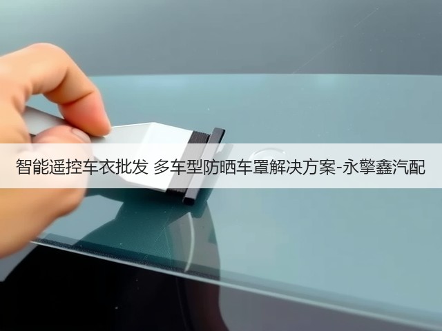 智能遥控车衣批发 多车型防晒车罩解决方案-永擎鑫汽配(图3)