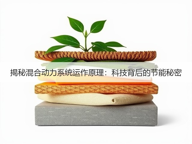 揭秘混合动力系统运作原理:科技背后的节能秘密(图1) 揭秘混合动力系统运作原理:科技背后的节能秘密(图1)