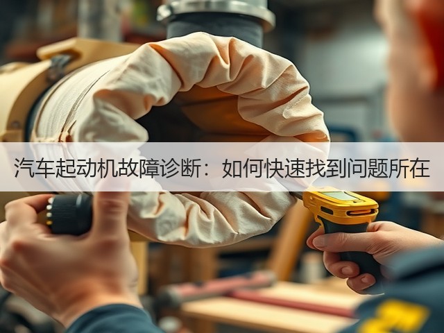 汽车起动机故障诊断:如何快速找到问题所在(图1) 汽车起动机故障诊断:如何快速找到问题所在(图1)