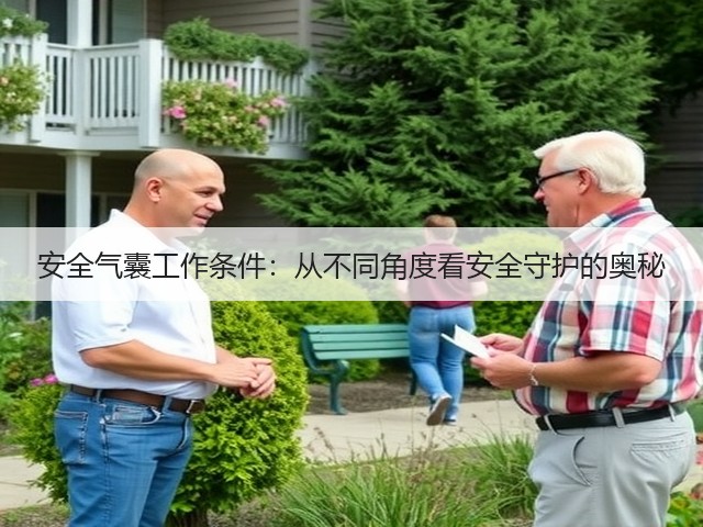 安全气囊工作条件:从不同角度看安全守护的奥秘(图3) 安全气囊工作条件:从不同角度看安全守护的奥秘(图3)