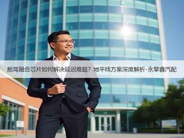 舱驾融合芯片如何解决延迟难题?地平线方案深度解析-永擎鑫汽配(图3) 舱驾融合芯片如何解决延迟难题?地平线方案深度解析-永擎鑫汽配(图3)