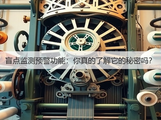 盲点监测预警功能:你真的了解它的秘密吗?(图1) 盲点监测预警功能:你真的了解它的秘密吗?(图1)