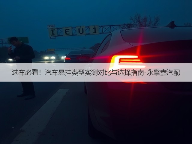 选车必看!汽车悬挂类型实测对比与选择指南-永擎鑫汽配(图1) 选车必看!汽车悬挂类型实测对比与选择指南-永擎鑫汽配(图1)