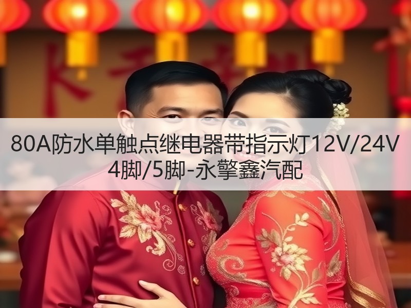 80A防水单触点继电器带指示灯12V/24V 4脚/5脚-永擎鑫汽配