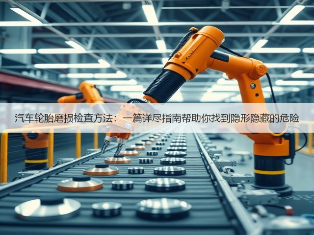 汽车轮胎磨损检查方法:一篇详尽指南帮助你找到隐形隐藏的危险(图2) 汽车轮胎磨损检查方法:一篇详尽指南帮助你找到隐形隐藏的危险(图2)