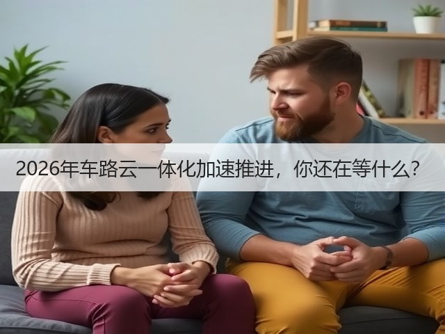 2026年车路云一体化加速推进,你还在等什么?(图1) 2026年车路云一体化加速推进,你还在等什么?(图1)