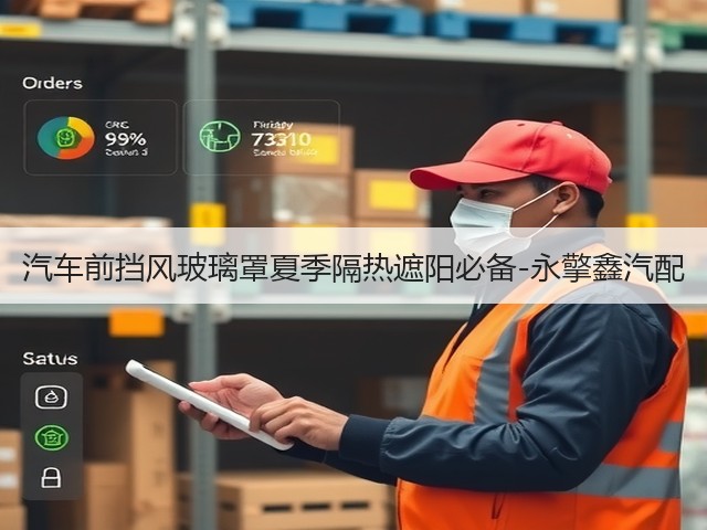 汽车前挡风玻璃罩夏季隔热遮阳必备-永擎鑫汽配(图1)