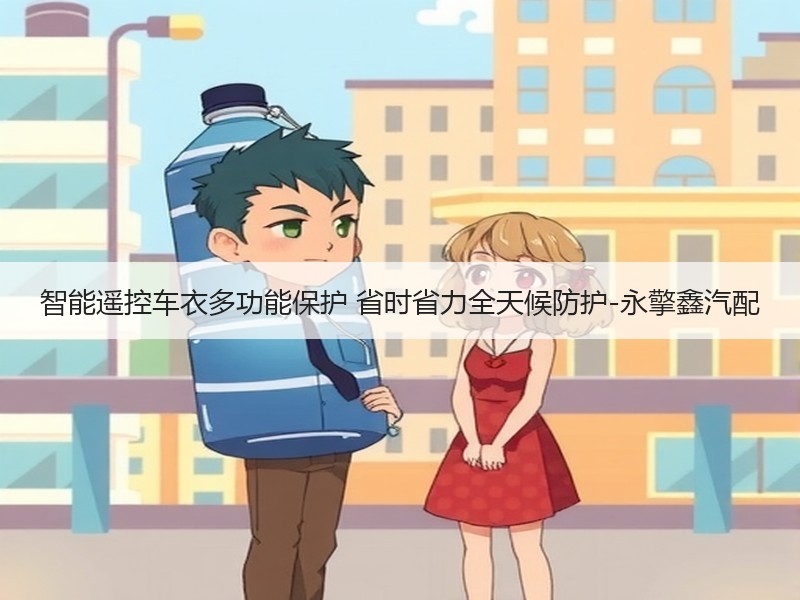 智能遥控车衣多功能保护 省时省力全天候防护-永擎鑫汽配