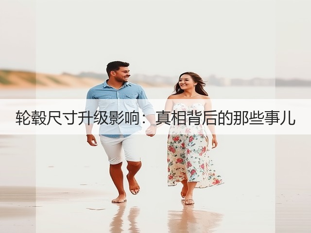 轮毂尺寸升级影响:真相背后的那些事儿(图2) 轮毂尺寸升级影响:真相背后的那些事儿(图2)
