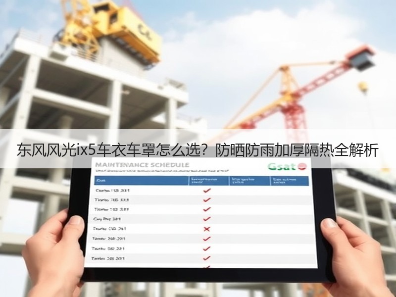 东风风光ix5车衣车罩怎么选？防晒防雨加厚隔热全解析