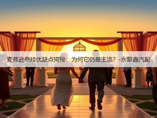 麦弗逊悬挂优缺点揭秘:为何它仍是主流?-永擎鑫汽配(图2) 麦弗逊悬挂优缺点揭秘:为何它仍是主流?-永擎鑫汽配(图2)