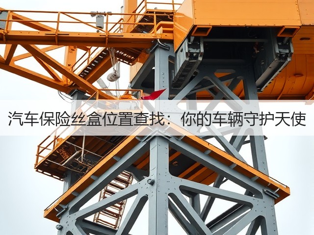 汽车保险丝盒位置查找:你的车辆守护天使(图3) 汽车保险丝盒位置查找:你的车辆守护天使(图3)