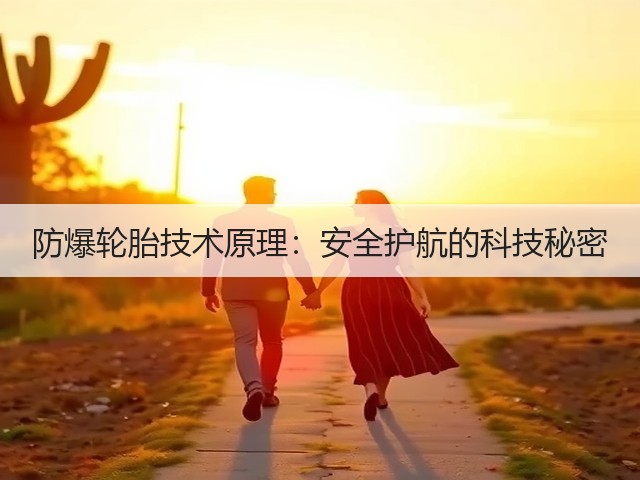 防爆轮胎技术原理:安全护航的科技秘密(图2) 防爆轮胎技术原理:安全护航的科技秘密(图2)