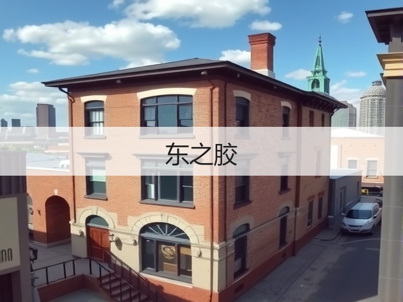东之胶