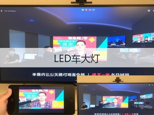 LED车大灯(图1)