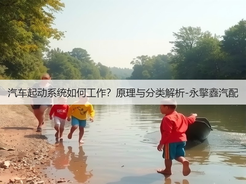 汽车起动系统如何工作？原理与分类解析-永擎鑫汽配汽车配件知识图片