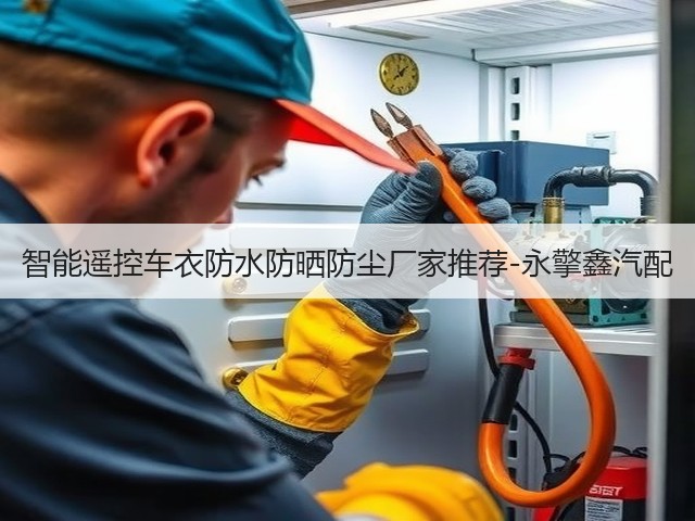智能遥控车衣防水防晒防尘厂家推荐-永擎鑫汽配(图1) 智能遥控车衣防水防晒防尘厂家推荐-永擎鑫汽配(图1)