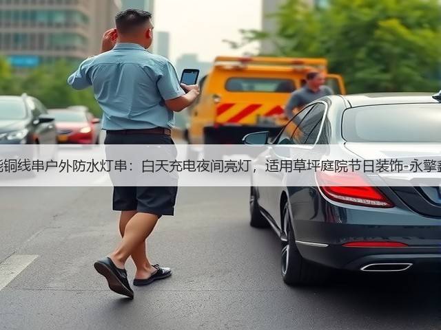 太阳能铜线串户外防水灯串：白天充电夜间亮灯，适用草坪庭院节日装饰-永擎鑫汽配(图1)