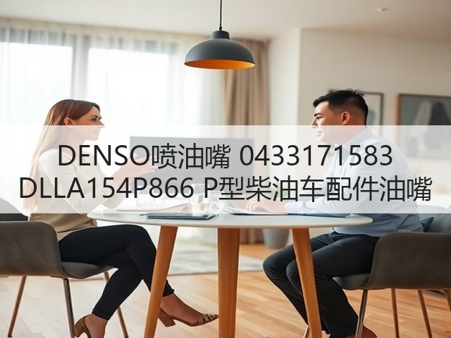 DENSO喷油嘴 0433171583 DLLA154P866 P型柴油车配件油嘴(图2) DENSO喷油嘴 0433171583 DLLA154P866 P型柴油车配件油嘴(图2)