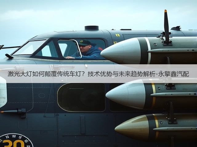 激光大灯如何颠覆传统车灯?技术优势与未来趋势解析-永擎鑫汽配(图3) 激光大灯如何颠覆传统车灯?技术优势与未来趋势解析-永擎鑫汽配(图3)