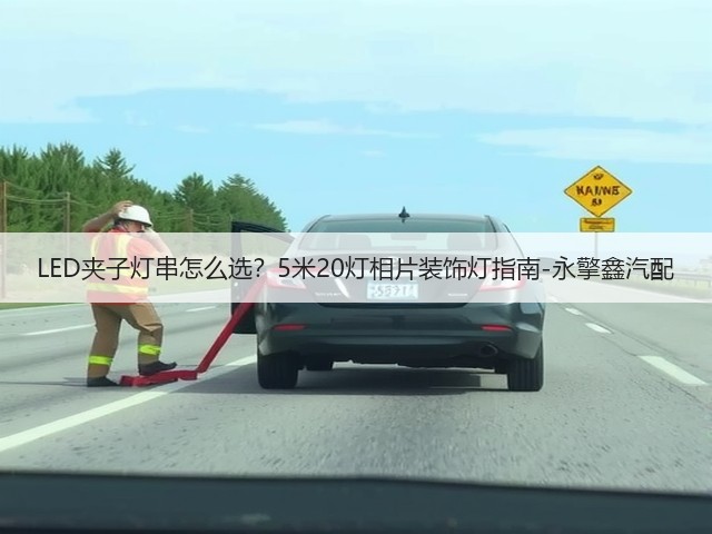 LED夹子灯串怎么选？5米20灯相片装饰灯指南-永擎鑫汽配(图3)