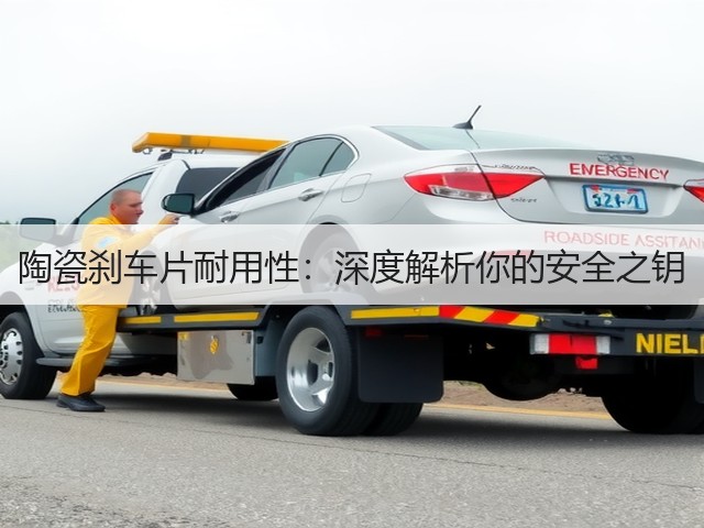 陶瓷刹车片耐用性:深度解析你的安全之钥(图2) 陶瓷刹车片耐用性:深度解析你的安全之钥(图2)