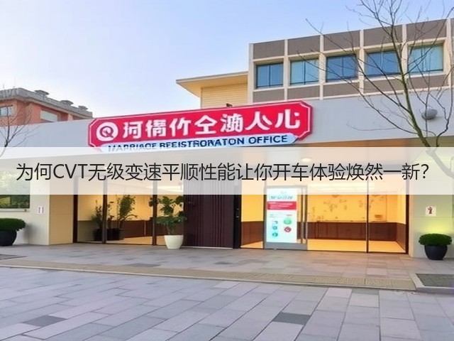 为何CVT无级变速平顺性能让你开车体验焕然一新?(图3) 为何CVT无级变速平顺性能让你开车体验焕然一新?(图3)