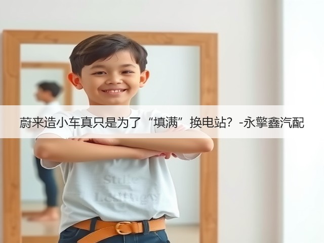 蔚来造小车真只是为了“填满”换电站?-永擎鑫汽配(图1) 蔚来造小车真只是为了“填满”换电站?-永擎鑫汽配(图1)