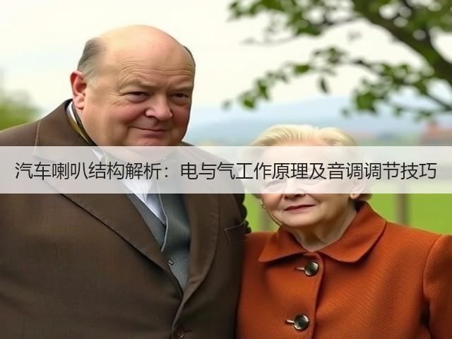 汽车喇叭结构解析:电与气工作原理及音调调节技巧(图1) 汽车喇叭结构解析:电与气工作原理及音调调节技巧(图1)