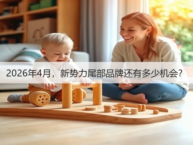 2026年4月,新势力尾部品牌还有多少机会?(图2) 2026年4月,新势力尾部品牌还有多少机会?(图2)