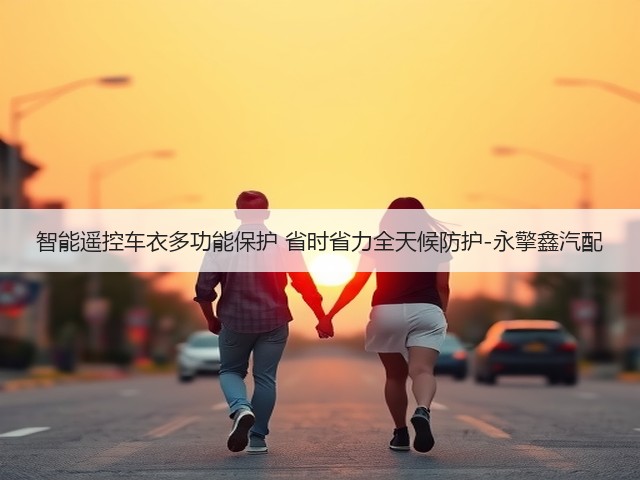智能遥控车衣多功能保护 省时省力全天候防护-永擎鑫汽配(图2) 智能遥控车衣多功能保护 省时省力全天候防护-永擎鑫汽配(图2)