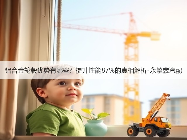 铝合金轮毂优势有哪些?提升性能87%的真相解析-永擎鑫汽配(图3) 铝合金轮毂优势有哪些?提升性能87%的真相解析-永擎鑫汽配(图3)