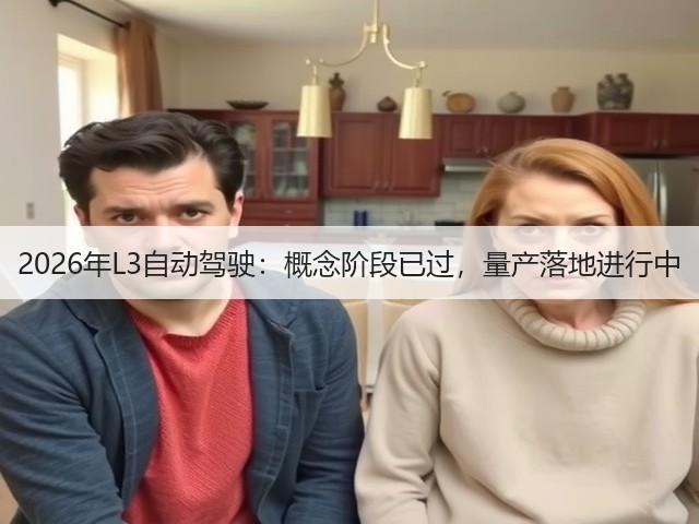 2026年L3自动驾驶:概念阶段已过,量产落地进行中(图2) 2026年L3自动驾驶:概念阶段已过,量产落地进行中(图2)