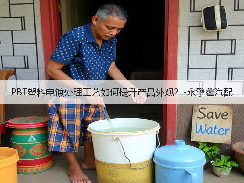 PBT塑料电镀处理工艺如何提升产品外观？-永擎鑫汽配