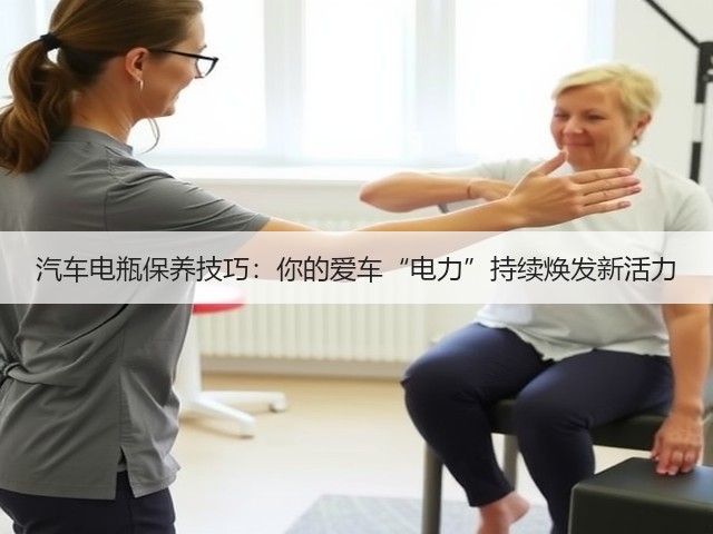 汽车电瓶保养技巧:你的爱车“电力”持续焕发新活力(图1) 汽车电瓶保养技巧:你的爱车“电力”持续焕发新活力(图1)