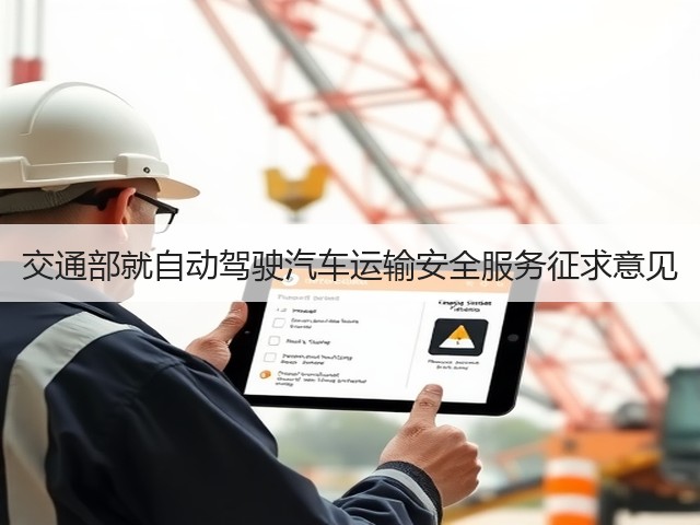 交通部就自动驾驶汽车运输安全服务征求意见(图3) 交通部就自动驾驶汽车运输安全服务征求意见(图3)