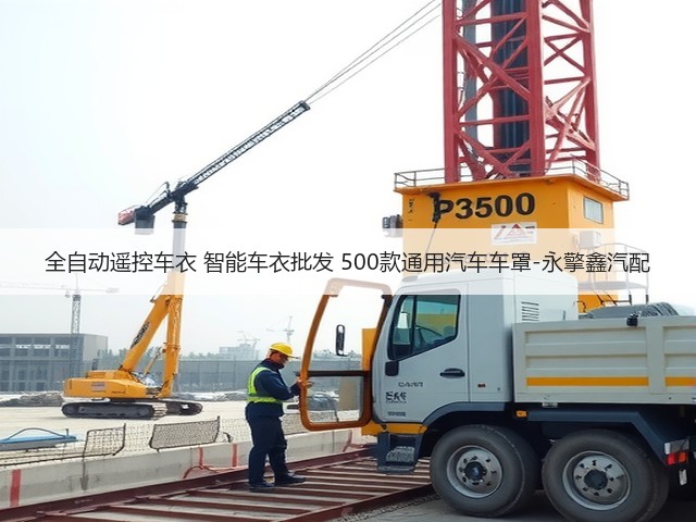 全自动遥控车衣 智能车衣批发 500款通用汽车车罩-永擎鑫汽配(图1)