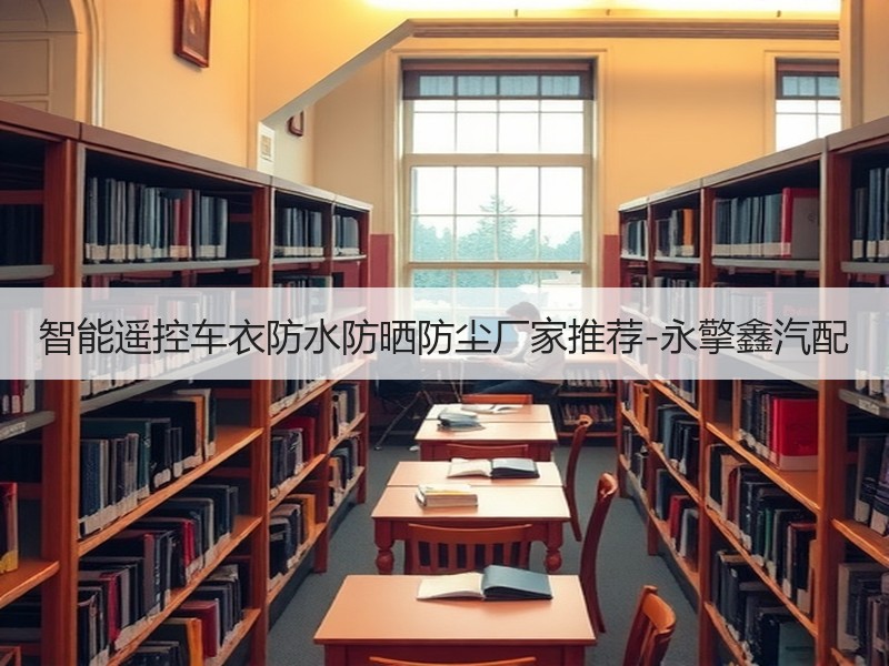 智能遥控车衣防水防晒防尘厂家推荐-永擎鑫汽配