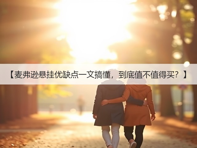 【麦弗逊悬挂优缺点一文搞懂,到底值不值得买?】(图3) 【麦弗逊悬挂优缺点一文搞懂,到底值不值得买?】(图3)