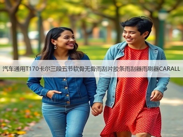 汽车通用T170卡尔三段五节软骨无骨雨刮片胶条雨刮器雨刷器CARALL(图1) 汽车通用T170卡尔三段五节软骨无骨雨刮片胶条雨刮器雨刷器CARALL(图1)