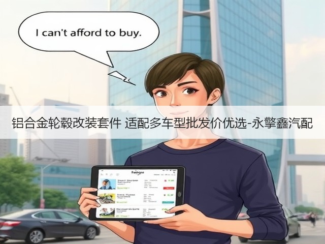 铝合金轮毂改装套件 适配多车型批发价优选-永擎鑫汽配(图3) 铝合金轮毂改装套件 适配多车型批发价优选-永擎鑫汽配(图3)
