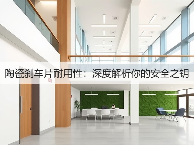 陶瓷刹车片耐用性:深度解析你的安全之钥(图3) 陶瓷刹车片耐用性:深度解析你的安全之钥(图3)