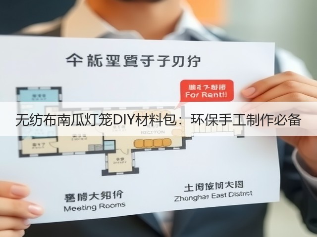 无纺布南瓜灯笼DIY材料包:环保手工制作必备(图8) 无纺布南瓜灯笼DIY材料包:环保手工制作必备(图8)