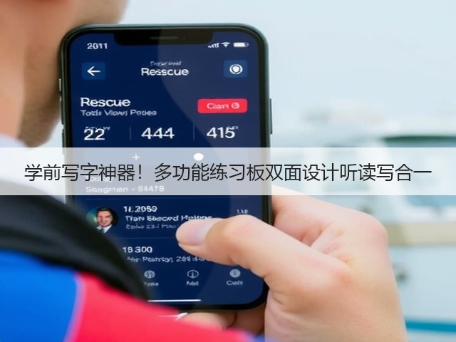 学前写字神器!多功能练习板双面设计听读写合一(图2) 学前写字神器!多功能练习板双面设计听读写合一(图2)