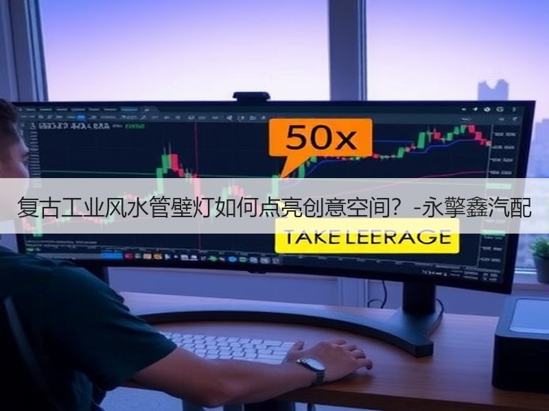 复古工业风水管壁灯如何点亮创意空间？-永擎鑫汽配