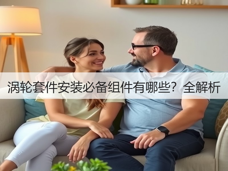 涡轮套件安装必备组件有哪些？全解析汽车配件知识图片